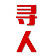 黄南找人公司寻人方法